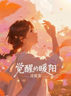 觉醒的暖阳