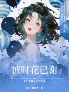彼时花已谢