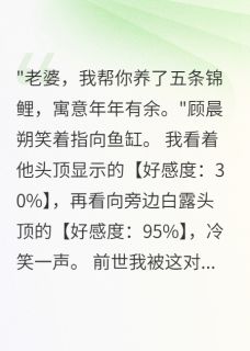看到老公好感度只有30我选择离婚