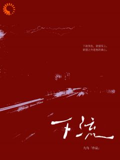 下流