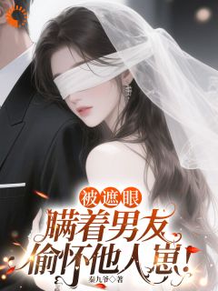误入禁地后，他缠上我了