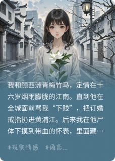 他骂我下贱那夜，黄埔江吞了婚戒