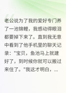 老公用我钱给小三整容后我选离婚