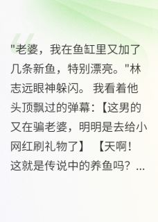 老公沉迷养鱼半年花光十万存款