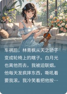 残疾老公复明后选白月光不要我了