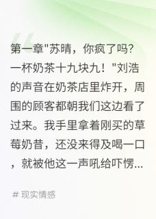 男友嫌奶茶贵我转身嫁豪门