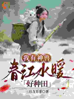 我有神兽，春江水暖好种田