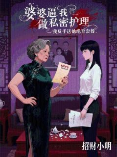 婆婆逼我做私密护理，我反手送她绝育套餐