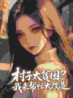 挺孕肚去下放，资本小姐又立功了