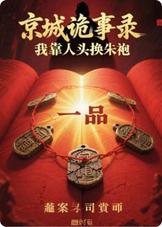 京城诡事录，我靠人头换朱袍