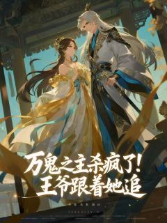 万鬼之主杀疯了！王爷跟着她追
