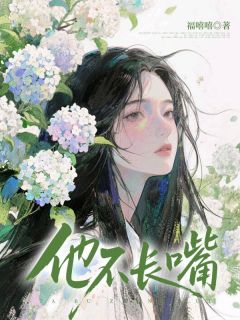 他不长嘴