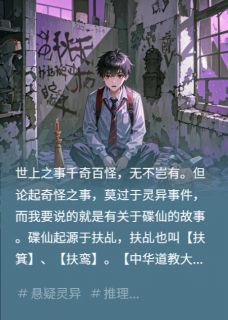 血溅碟仙