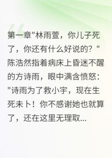 他为了救初恋放弃了我们的儿子