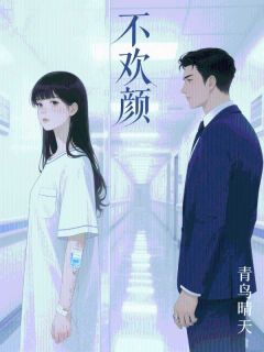 不欢颜