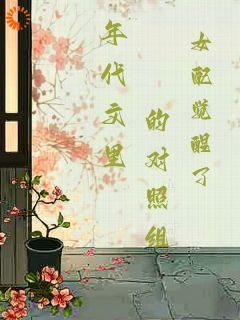 年代文里的对照组女配觉醒了