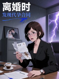 离婚时，发现代孕合同