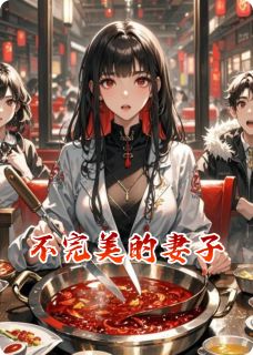 不完美的妻子