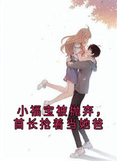 小福宝被抛弃，首长抢着当她爸