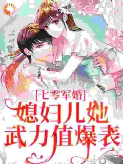 带系统穿七零，邪修军嫂日行一善