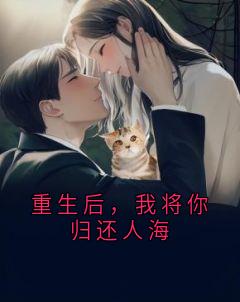 重生后，我将你归还人海