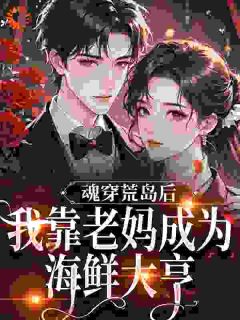 开局荒岛求生，我妈烧烤摊卖爆了