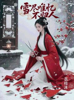 雪尽唯忆不归人