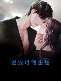 温浅月何甜甜