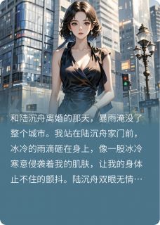 离婚后前夫跪求，我已是顶流