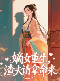 嫡女重生，渣夫请拿命来