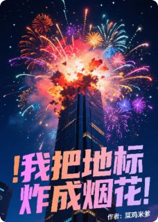 我把地标炸成烟花