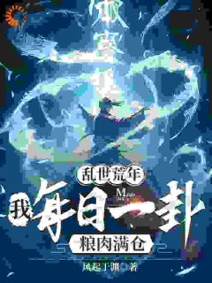 每天一卦！我直接当上粮仓霸主​​