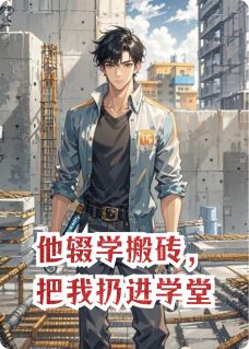 他辍学搬砖，把我扔进学堂