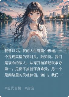 网恋奔现，竟是我死对头！