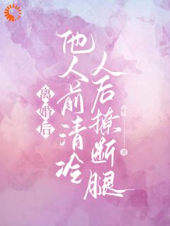 离婚后，他人前清冷人后撩断腿