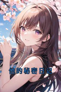 他的秘密日记
