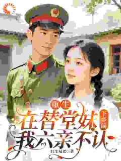 重生在替堂妹下乡前：我六亲不认