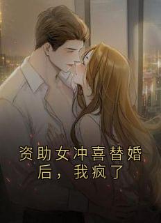 资助女冲喜替婚后，我疯了