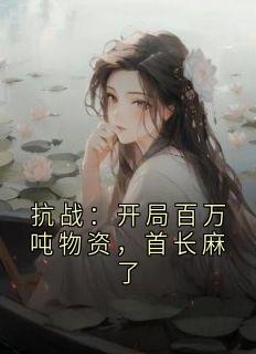 抗战：开局百万吨物资，首长麻了