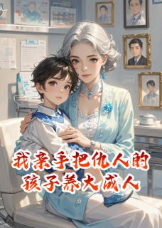 我亲手把仇人的孩子养大成人