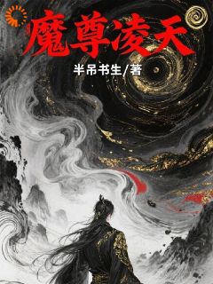 魔尊凌天