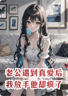 老公遇到真爱后我放手他却疯了