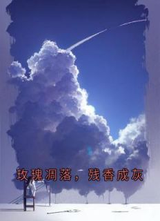 玫瑰凋落，残香成灰