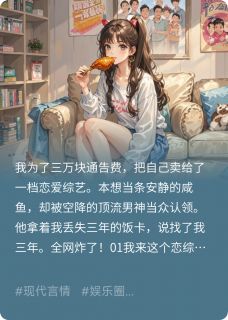 咸鱼的我，被顶流用饭卡求婚了