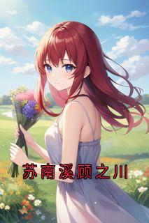 苏南溪顾之川