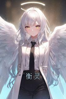 衡灵