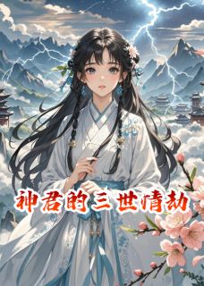 神君的三世情劫