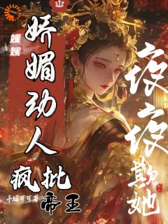 嫂嫂娇媚动人，疯批帝王夜夜欺她