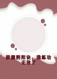 掌握阴阳诀，我练功无敌了