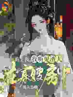 重生夜，我听见渣夫在寡嫂房中